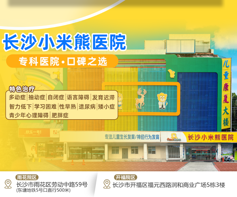 长沙小米熊医院