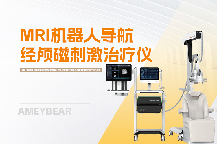 MRI机器人导航磁刺激治疗仪