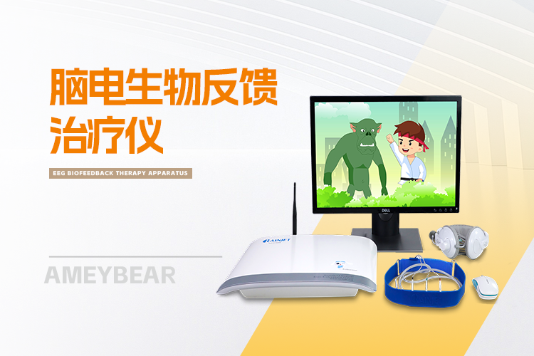 脑电生物反馈治疗仪
