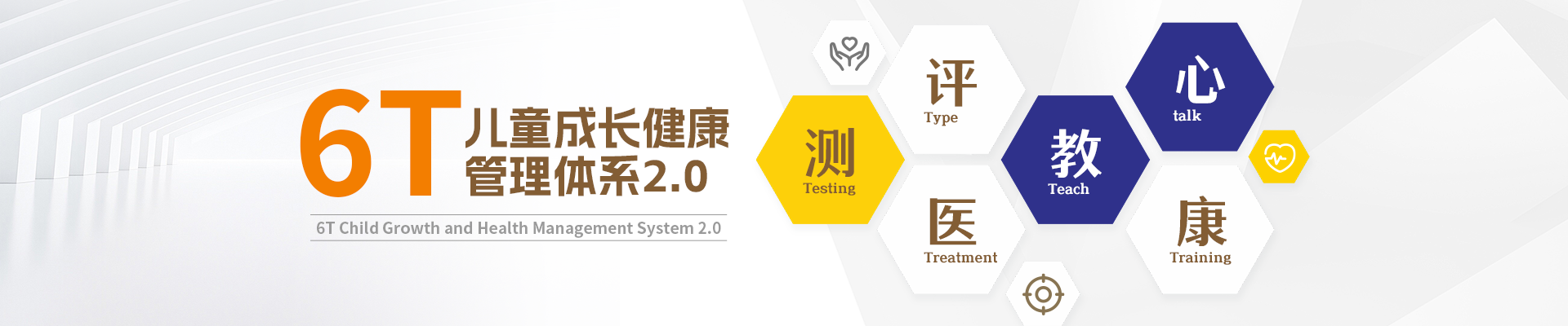 长沙小米熊儿童医院, 6T体系, 儿童成长健康管理, 多动症治疗, 自闭症康复, 抽动症诊疗, 儿童精准检验, MDT多学科会诊, 儿童心理疗愈, 发育迟缓康复